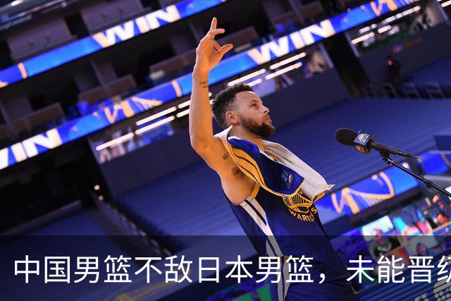 中国男篮不敌日本男篮，未能晋级亚运男篮决赛
