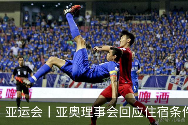 亚运会丨亚奥理事会回应住宿条件争议：已提供充足保障