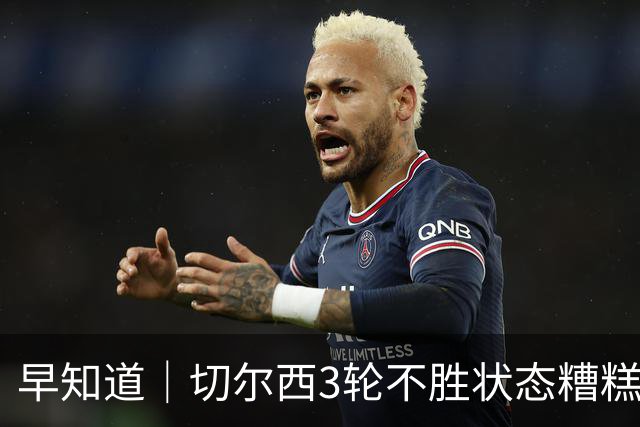 早知道｜切尔西3轮不胜状态糟糕
