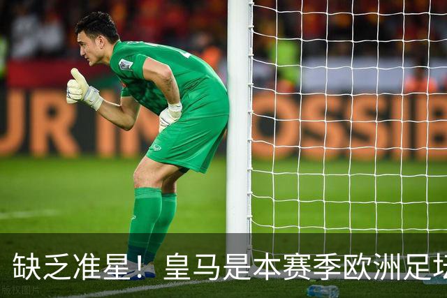 缺乏准星！皇马是本赛季欧洲足坛错失绝佳机会最多球队，高达25次
