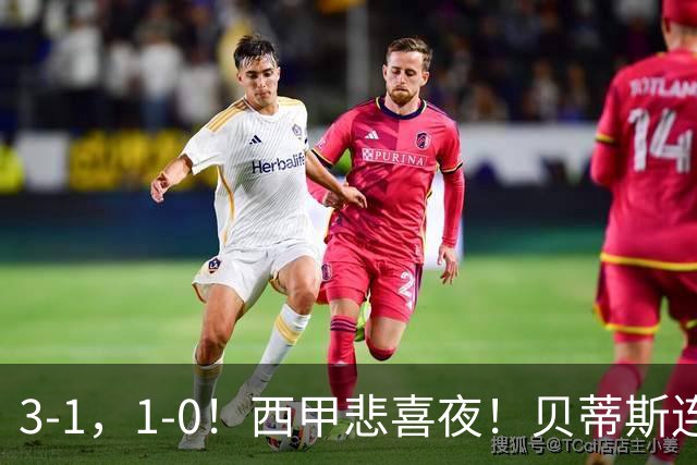 3-1，1-0！西甲悲喜夜！贝蒂斯连胜+黄潜逆转 积分榜更新：皇马第2